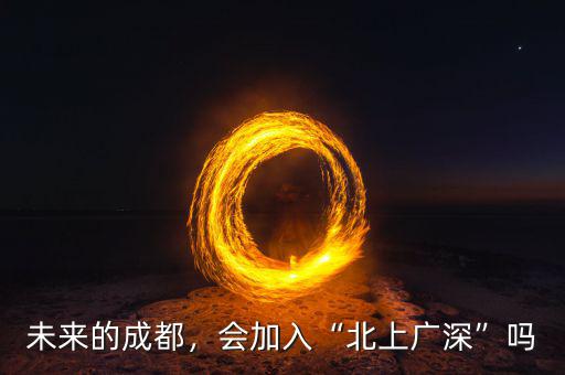 未來的成都，會加入“北上廣深”嗎