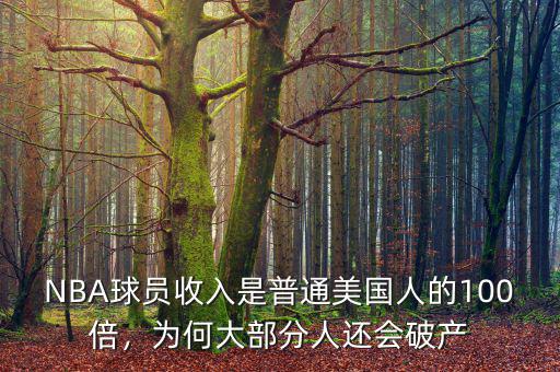 NBA球員收入是普通美國(guó)人的100倍，為何大部分人還會(huì)破產(chǎn)