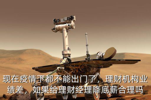 中晉理財經(jīng)理底薪多少,理財機構(gòu)業(yè)績差