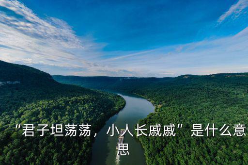 “君子坦蕩蕩，小人長戚戚”是什么意思
