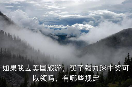如果我去美國(guó)旅游，買(mǎi)了強(qiáng)力球中獎(jiǎng)可以領(lǐng)嗎，有哪些規(guī)定
