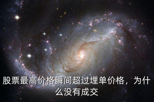 股票最高價(jià)格瞬間超過埋單價(jià)格，為什么沒有成交