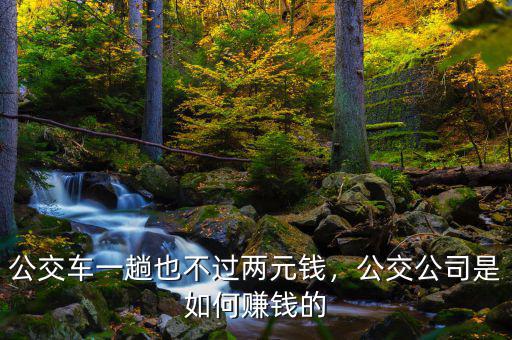 公交車一趟也不過(guò)兩元錢，公交公司是如何賺錢的