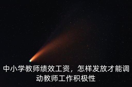 中小學(xué)教師績(jī)效工資，怎樣發(fā)放才能調(diào)動(dòng)教師工作積極性