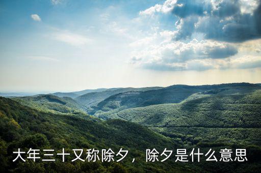 大年三十又稱除夕，除夕是什么意思