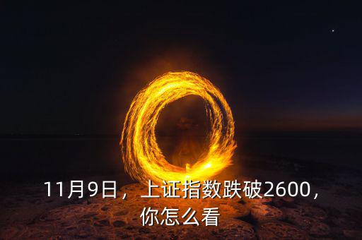 11月9日，上證指數(shù)跌破2600，你怎么看