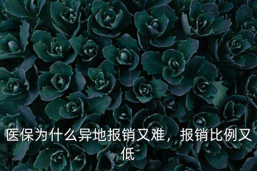 醫(yī)保為什么異地報銷又難，報銷比例又低