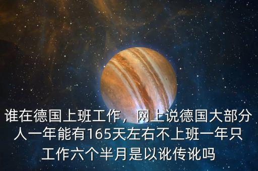 誰在德國上班工作，網(wǎng)上說德國大部分人一年能有165天左右不上班一年只工作六個半月是以訛傳訛嗎
