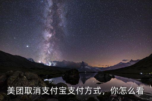 美團(tuán)取消支付寶支付方式，你怎么看