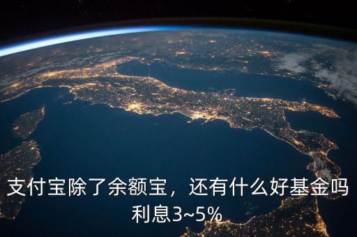 T十3基金怎么掙錢(qián)有利息嗎,利息3~5%