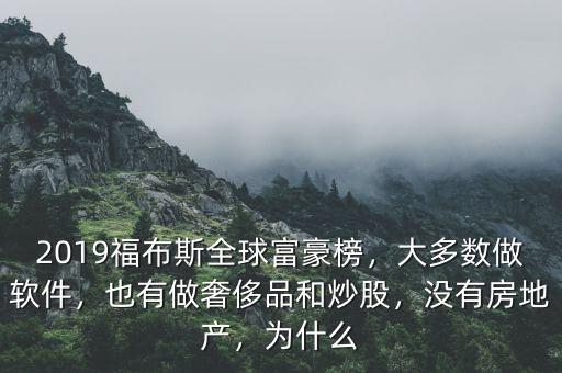 2019福布斯全球富豪榜，大多數(shù)做軟件，也有做奢侈品和炒股，沒有房地產(chǎn)，為什么