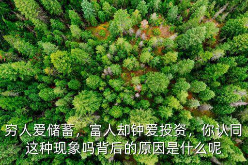 窮人愛儲蓄，富人卻鐘愛投資，你認同這種現(xiàn)象嗎背后的原因是什么呢