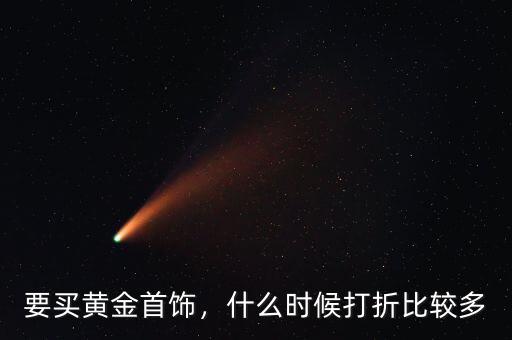 要買黃金首飾，什么時候打折比較多