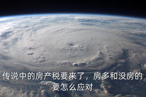 傳說(shuō)中的房產(chǎn)稅要來(lái)了，房多和沒(méi)房的要怎么應(yīng)對(duì)