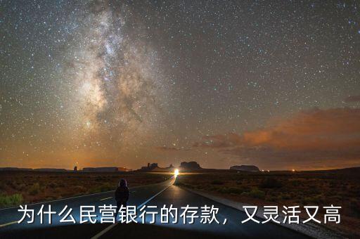 為什么民營銀行的存款，又靈活又高
