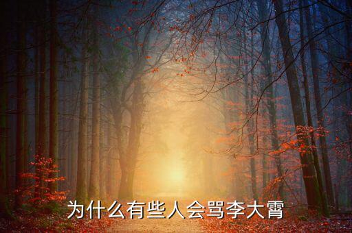 李大霄什么時(shí)候辭職,李大霄是一個什么樣的人