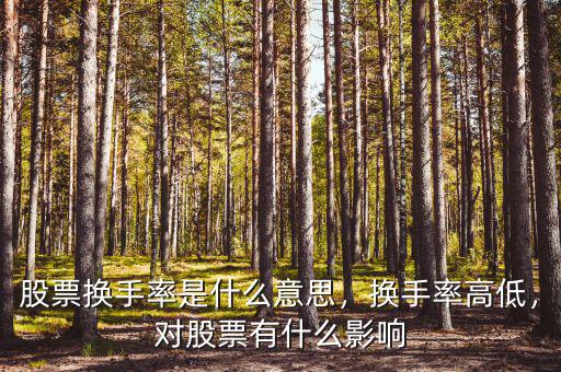 股票換手率是什么意思，換手率高低，對(duì)股票有什么影響