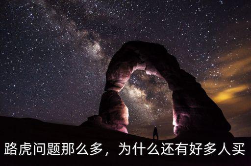 路虎問題那么多，為什么還有好多人買