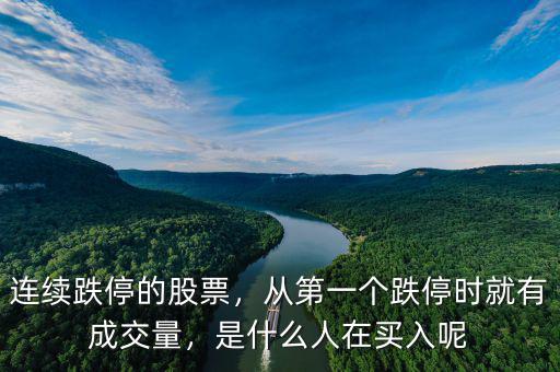 連續(xù)跌停的股票，從第一個(gè)跌停時(shí)就有成交量，是什么人在買入呢