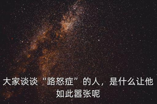 大家談?wù)劇奥放Y”的人，是什么讓他如此囂張呢