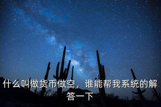 什么叫做貨幣做空，誰能幫我系統的解答一下