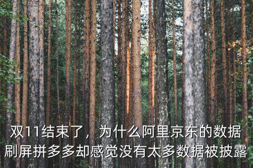 雙11結(jié)束了，為什么阿里京東的數(shù)據(jù)刷屏拼多多卻感覺沒有太多數(shù)據(jù)被披露