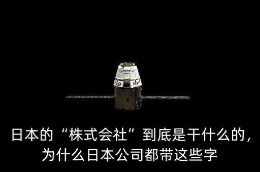 日本的“株式會(huì)社”到底是干什么的，為什么日本公司都帶這些字