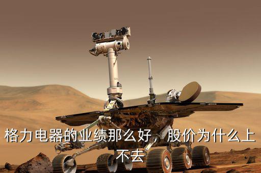 格力電器的業(yè)績那么好，股價為什么上不去
