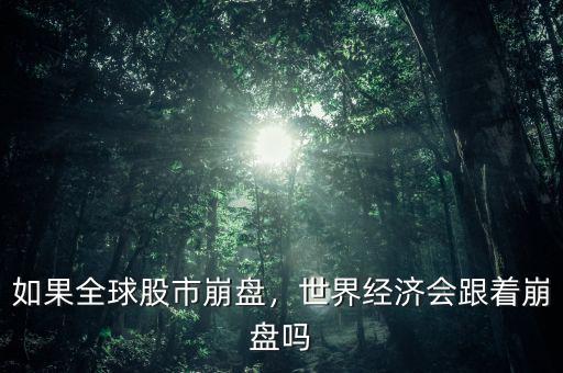 如果全球股市崩盤，世界經(jīng)濟(jì)會(huì)跟著崩盤嗎