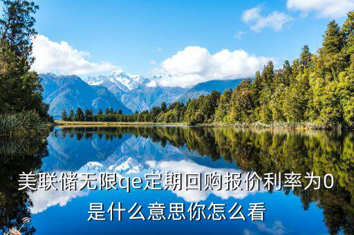 美聯儲qe是什么,美聯儲無限qe