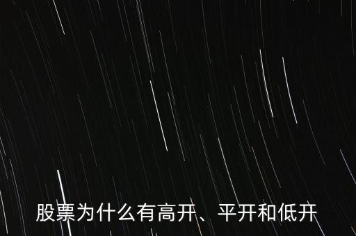 股票為什么有高開(kāi)、平開(kāi)和低開(kāi)