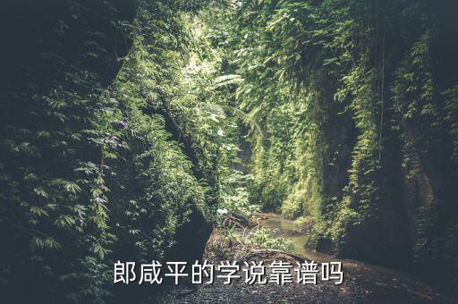 郎咸平學的是什么知識,郎咸平的學說靠譜嗎