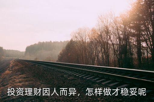 投資理財因人而異，怎樣做才穩(wěn)妥呢