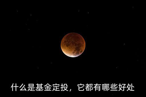 什么是基金定投，它都有哪些好處