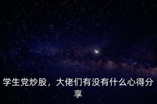 學(xué)生黨炒股，大佬們有沒有什么心得分享
