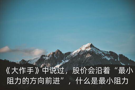 《大作手》中說(shuō)過(guò)，股價(jià)會(huì)沿著“最小阻力的方向前進(jìn)”，什么是最小阻力