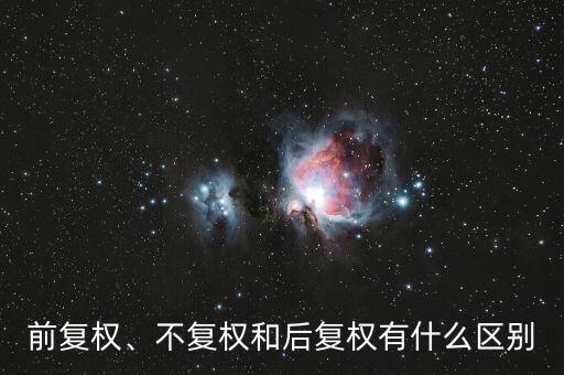前復權(quán)、不復權(quán)和后復權(quán)有什么區(qū)別