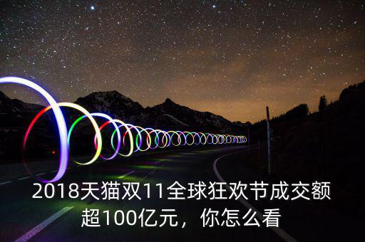 2018天貓雙11全球狂歡節(jié)成交額超100億元，你怎么看