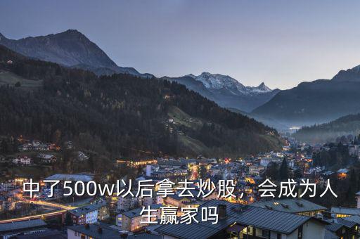 中了500w以后拿去炒股，會(huì)成為人生贏家嗎