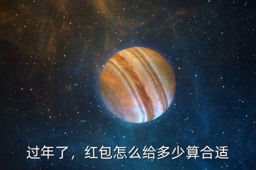 過年了，紅包怎么給多少算合適