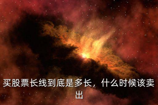 買股票長(zhǎng)線到底是多長(zhǎng)，什么時(shí)候該賣出