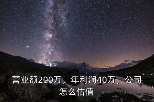 營業(yè)額200萬，年利潤40萬，公司怎么估值