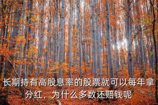 股票分紅為什么還賠錢(qián),長(zhǎng)期持有高分紅股票