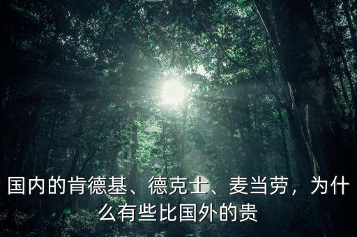 國內(nèi)的肯德基、德克士、麥當(dāng)勞，為什么有些比國外的貴