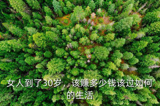 女人到了30歲，該賺多少錢(qián)該過(guò)如何的生活