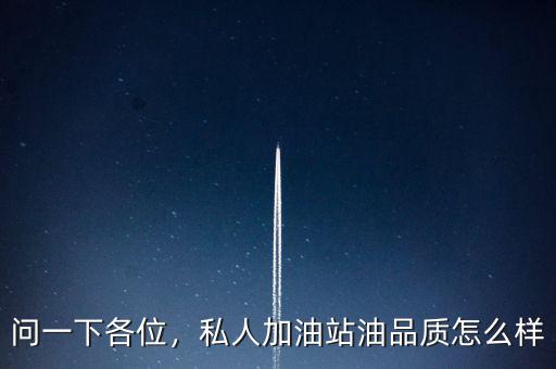 問一下各位，私人加油站油品質(zhì)怎么樣