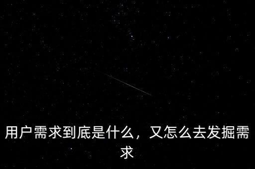 用戶需求到底是什么，又怎么去發(fā)掘需求