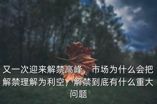 又一次迎來(lái)解禁高峰，市場(chǎng)為什么會(huì)把解禁理解為利空，解禁到底有什么重大問(wèn)題