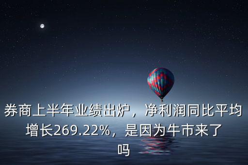 券商上半年業(yè)績出爐，凈利潤同比平均增長269.22%，是因為牛市來了嗎