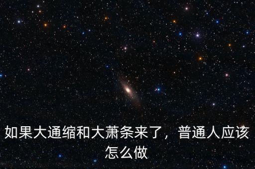 如果大通縮和大蕭條來了，普通人應該怎么做